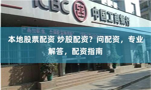 本地股票配资 炒股配资？问配资，专业解答，配资指南