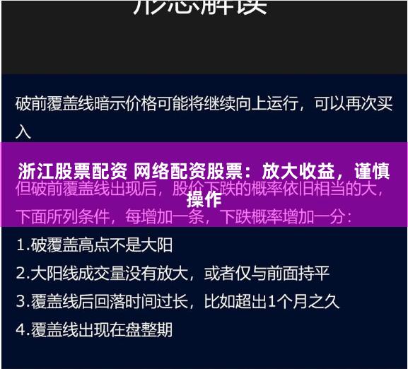 浙江股票配资 网络配资股票：放大收益，谨慎操作