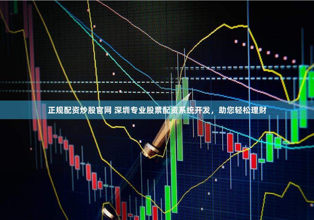 正规配资炒股官网 深圳专业股票配资系统开发，助您轻松理财